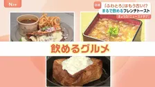 「ふわとろ」のさらに上「飲めるグルメ」SNS時代に目立つワードを考えた末に…フレンチトースト＆モンブランは30分で完売 「うーん！一瞬でなくなっちゃう」