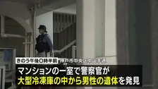大型冷凍庫から損壊された男性遺体　あす（22日）司法解剖へ　死体損壊や死体遺棄容疑を視野に捜査　神戸のマンション