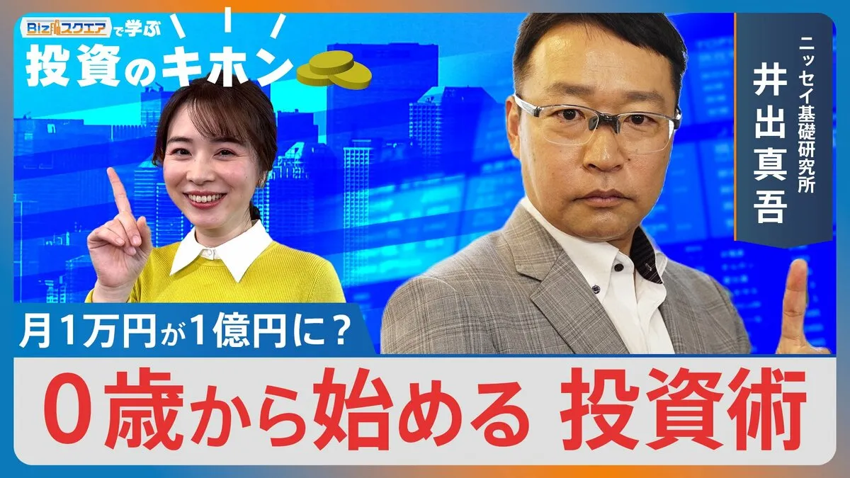 月1万円が「1億円」に？ 0歳から始める「新NISA」活用術【Bizスクエアで学ぶ 投資のキホン＃36】
