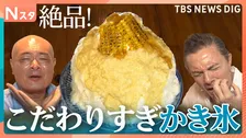 外国人も驚くニッポンのかき氷！なぜ氷に塩？なぜとうもろこし？こだわりすぎ極上かき氷をあばれる君とイタリア人シェフが調べてきました！【それスタ】