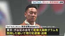 「Def Tech」西宮容疑者（45）を送検 自宅で乾燥大麻所持疑い　麻薬取締部
