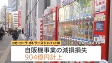 加速する“飲料自販機”離れ…節約志向で「あまり使わない」大手企業も相次ぐ撤退