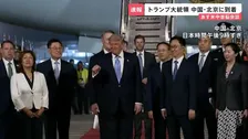 中国に到着のトランプ氏を“熱烈歓迎” 14日の米中首脳会談で「イラン情勢」「貿易」「台湾問題」などの議題どう進む？【news23】