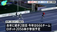 人型ロボットのスポーツ大会、中国・北京で開幕 