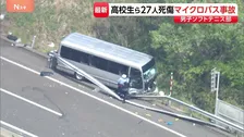 練習試合に向かう途中…磐越道でマイクロバス事故　男子高校生が死亡 26人けが、うち2人重傷　福島・郡山市