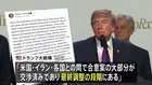 トランプ大統領「合意案の大部分が交渉済みで最終調整の段階」 イランとの戦闘終結に向けた協議