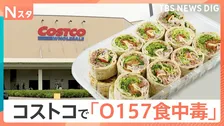 コストコの人気商品「ハイローラー」でO157食中毒　5人が発症、小学生が重症化し現在も入院中【Nスタ解説】