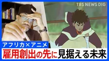 「語られなかった物語」を自らの手で ― 日本と共創　アフリカ発アニメの挑戦　新たな雇用創出の先に見据える未来とは