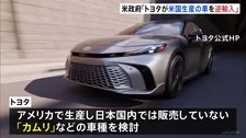 “トヨタ自動車がアメリカ生産の車を「逆輸入」”アメリカ政府発表 トヨタ“「カムリ」などの車種検討”