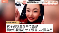 「私の娘の望む判決に」父親が訴え　旭川・女子高校生殺害　内田梨瑚被告に懲役27年を求刑　判決は6月22日