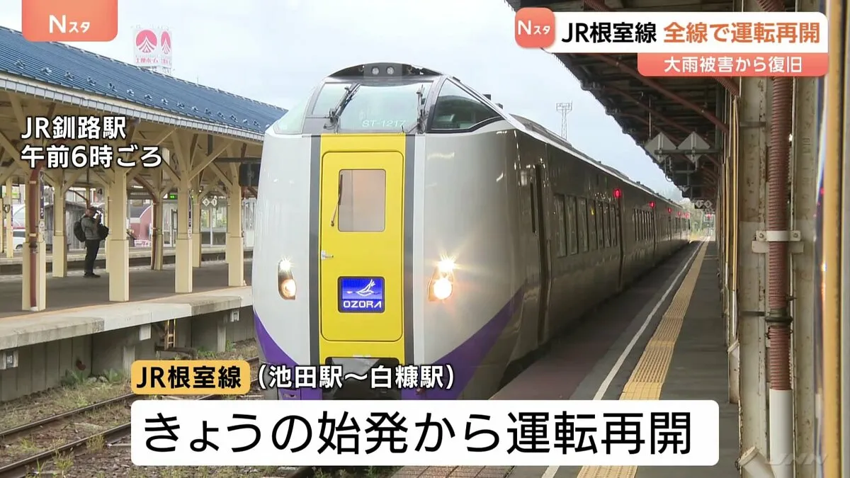 記録的大雨で運転見合わせのJR根室線・池田―白糠駅間で復旧工事完了　きょうから運転再開