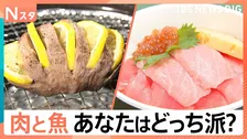 肉vs魚 あなたはどっち派？「いい肉の日」破格メニューに“海鮮集結”グルメフェス「どっちも食べたい！」【Nスタ】