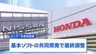 ホンダと日産自動車が協業で合意へ、次世代車のOSを共同開発する方向で最終調整