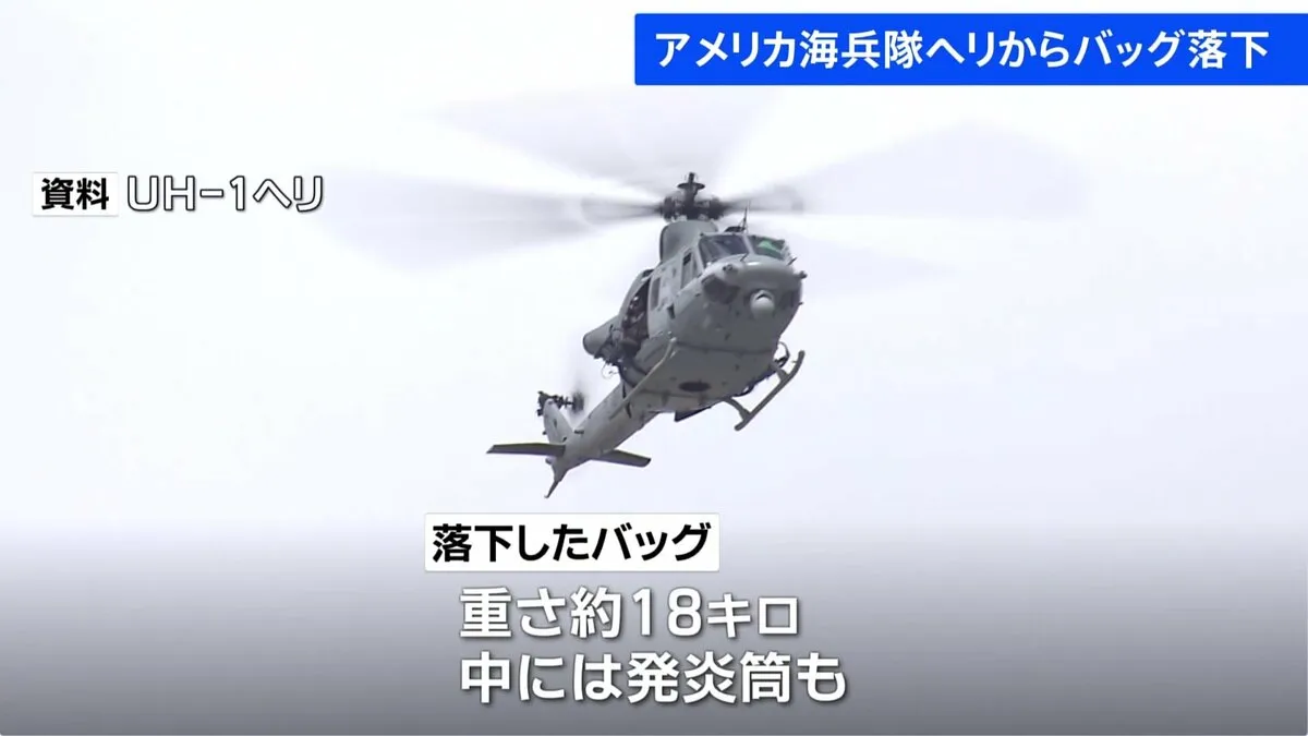 米軍普天間基地所属のヘリからバッグ1個が落下　重さ約18キロ、中には発炎筒