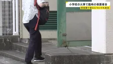 東京・北区の小学校火災　臨時の保護者説明会を実施　仮の移転先で授業を行うなど今後の対応について説明　校舎解体し建て替えの検討も