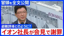 【冒頭全文】イオン吉田昭夫社長「死亡した方が、なぜ1時間館内にいたか我々としては認識しておりません」会見で避難状況を説明