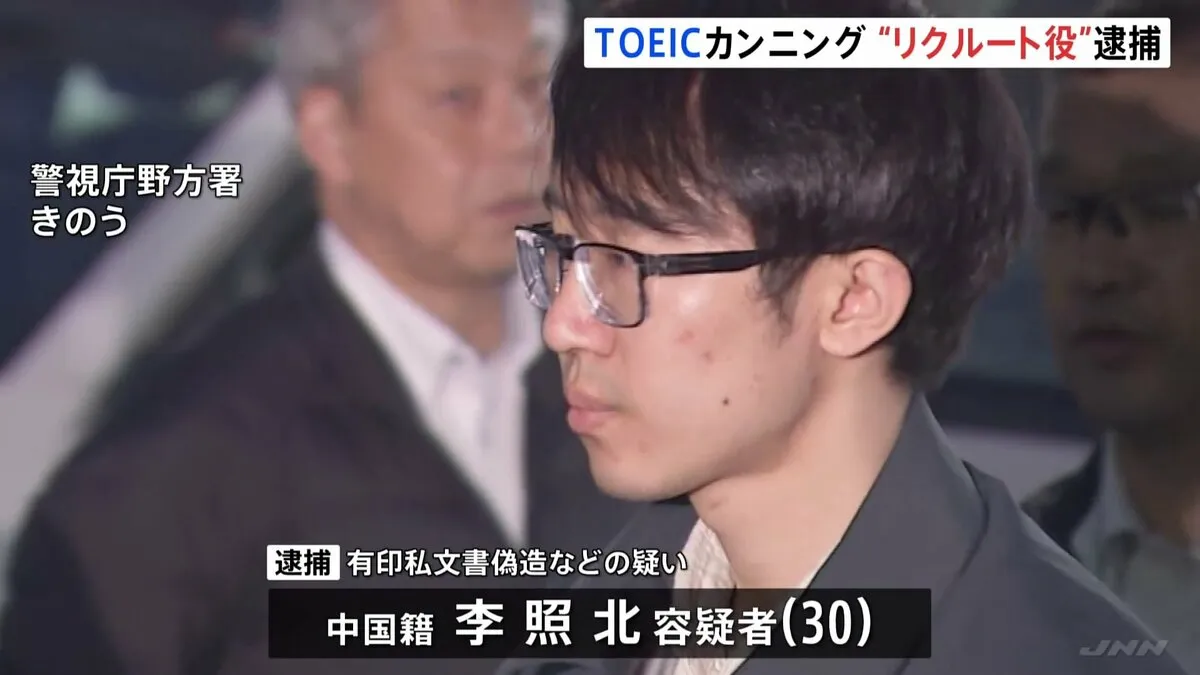 TOEIC不正受験か 「リクルート役」中国籍の男（30）を新たに逮捕　既に逮捕・起訴されている王立坤被告（27）に試験会場外から複数回電話　警視庁
