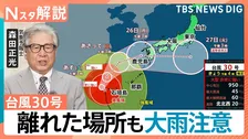 【台風30号】今後の進路・影響は？離れた場所でも大雨注意　“強い勢力維持の10月台風”過去にも被害【Nスタ解説】