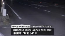 横断歩道がない場所を渡っていた70代とみられる女性が乗用車にはねられ死亡　栃木・宇都宮市
