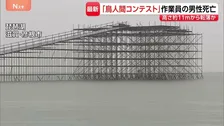 11メートル落下・死亡か…「鳥人間コンテスト」滑走路設営の男性（59）が琵琶湖へ転落か　浮いているところを発見　頭の骨や肋骨を折るなど