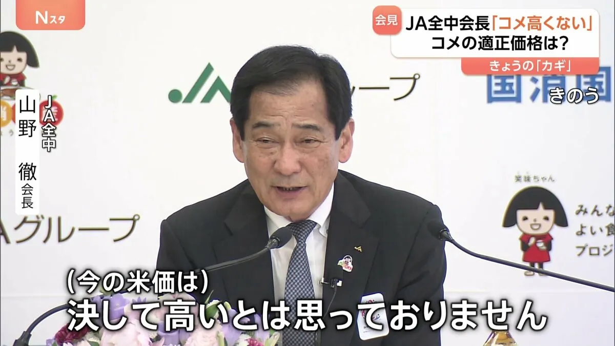 「コメは高いとは思っていない」 JA全中の会長“発言の真意”とは？「消費者と生産者が納得できる価格でコメを安定的に供給していくことが何よりも重要だ」