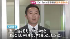 「Def Tech」西宮佑騎被告の初公判「過度なプレッシャーや期待から逃れたいと思い…」起訴内容を認める　麻薬取締法違反の罪　東京地裁