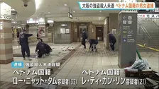 ベトナム国籍の男女2人逮捕　今年6月の大阪・天王寺の地下街での強盗殺人未遂事件