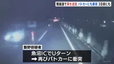 「3日前にも高速逆走」逮捕の男がまた逆走 パトカーに衝突し逮捕 さいたま市の会社員の男(48) 新潟・湯沢町の関越道