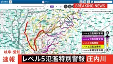 岐阜・愛知を流れる「庄内川」にレベル5氾濫特別警報　氾濫切迫　ただちに命を守る行動を　矢田川・瀬古（名古屋市）で氾濫発生水位に到達