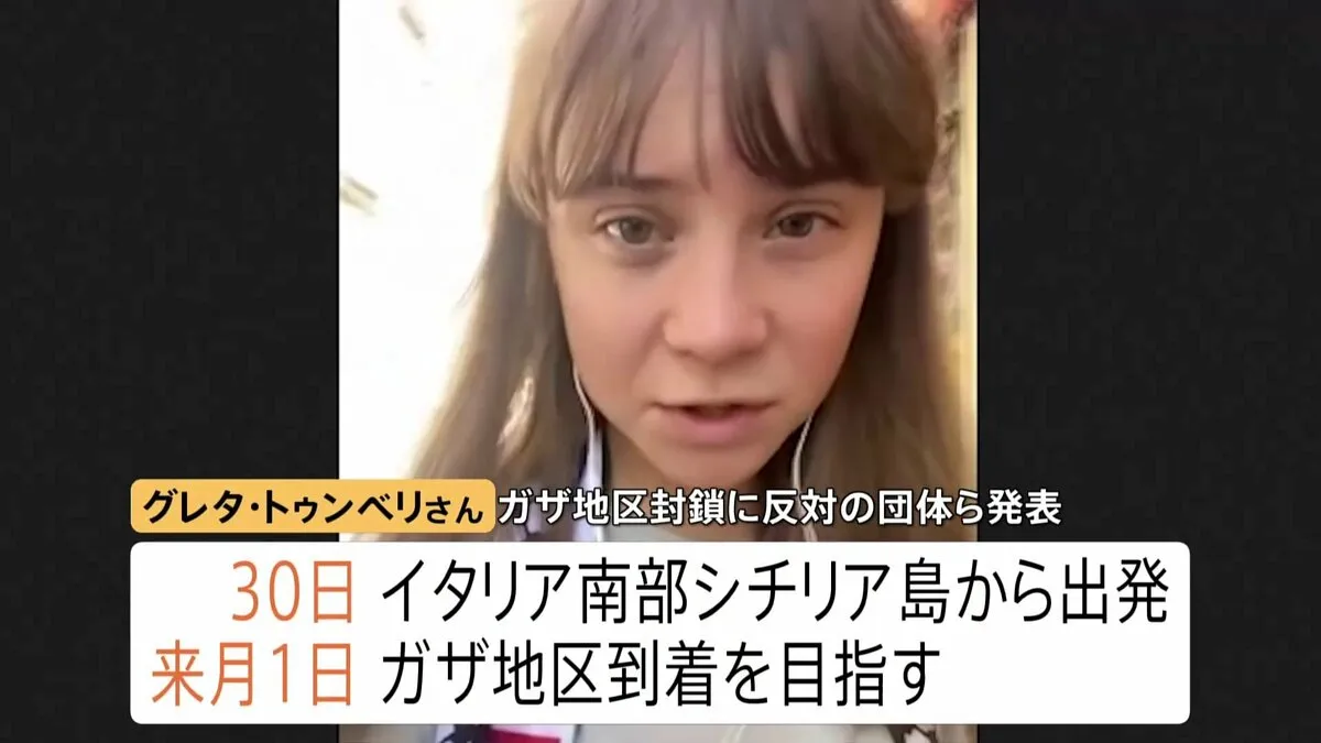 環境活動家グレタ・トゥンベリさん　ガザへ　船で支援物資を届けるため　イタリア南部シチリア島からガザ地区目指す