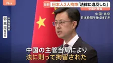 中国外務省が日本人2人の拘束認める「中国の法律に違反」 木原官房長官が会見で明かす　拘束の2人は大手電機メーカー社員
