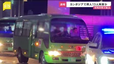 【独自映像】カンボジア詐欺拠点で日本人13人拘束か 摘発の様子　日本大使館「事実関係を確認中」