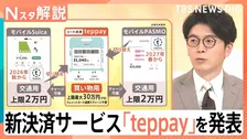 鉄道中心の“経済圏”へ…SuicaとPASMOが共同参入　新決済サービス「teppay」で上限は30万円に【Nスタ解説】