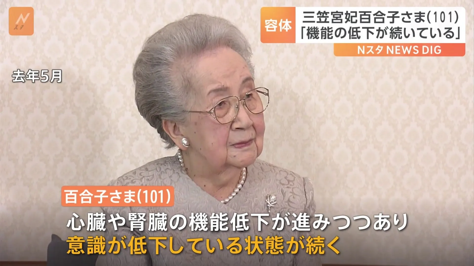 三笠宮妃百合子さま 心臓・腎臓の機能低下続く 「静かに見守っている」と西村宮内庁長官