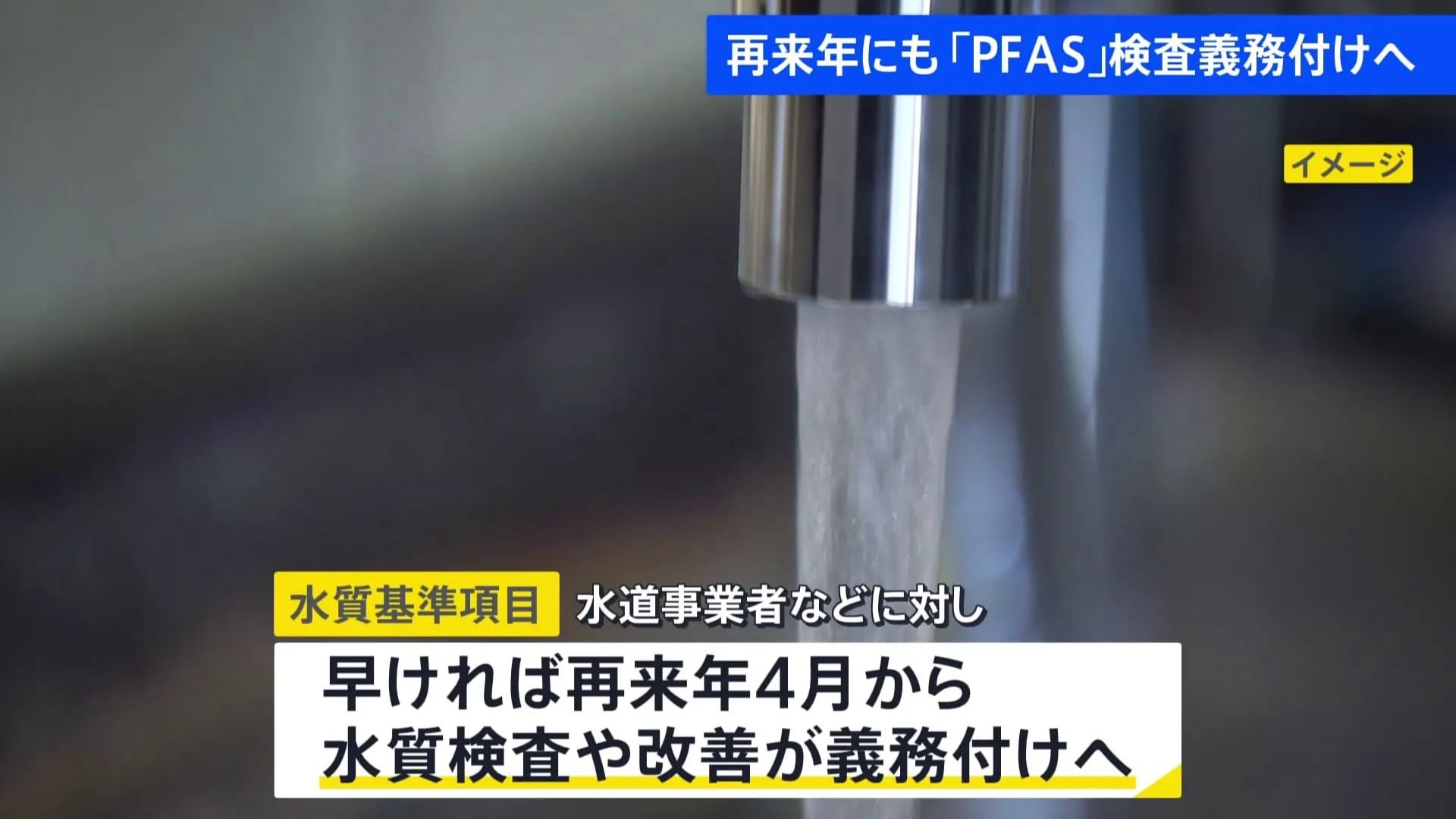 「PFAS」の一部　検査義務付けの方針固まる　10都府県42件で国の暫定目標値を超えた数値検出　環境省と国土交通省の検出調査