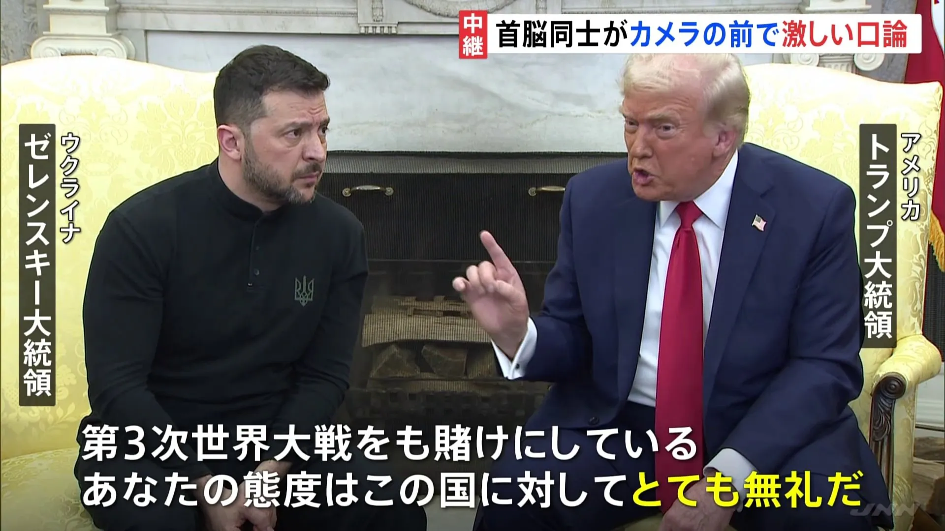 「態度がとても無礼」トランプ氏とゼレンスキー大統領が異例の口論 “肩を押す”場面も　ウクライナ情勢めぐり“ロシアへの譲歩”にゼレンスキー氏が懸念示す