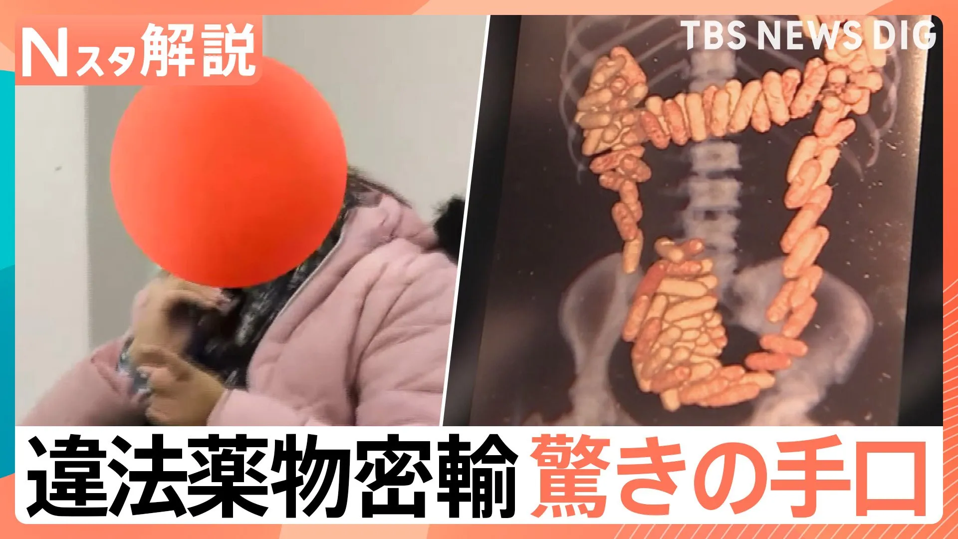 「体の中に大量に」「Ｔシャツに染み込ませる」違法薬物密輸　驚きの手口　海外旅行であなたも“運び屋”に！？【Nスタ解説】　