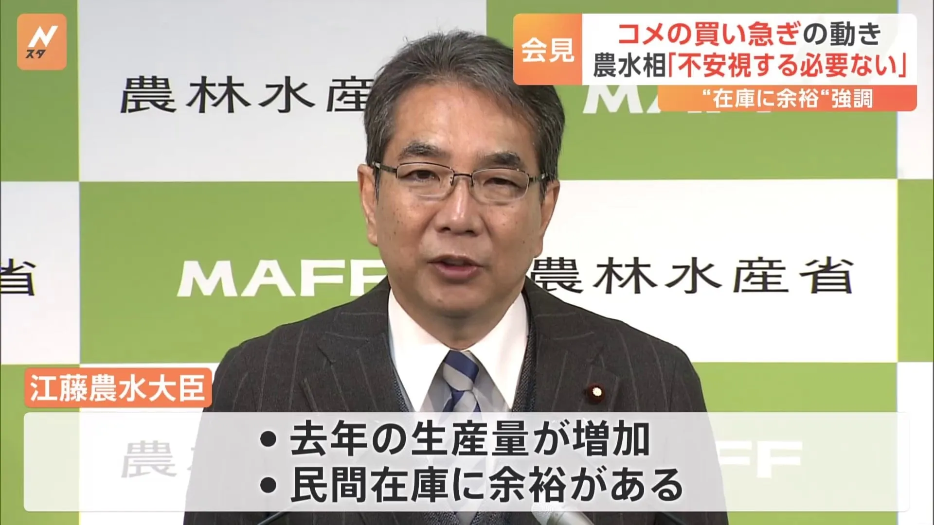 米買い急ぐ動き　江藤農水大臣はコメ不足を「全く不安視する必要はない」