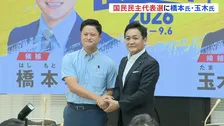 「政策実現を主導できる政党に」国民民主党の代表選きょう告示　玉木雄一郎代表と初挑戦の橋本幹彦氏の一騎打ち