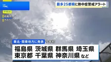 きょうも東北から九州の広い範囲で危険な暑さ 今年最多の25都県に「熱中症警戒アラート」発表