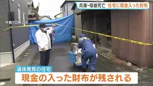 住宅に現金入った財布が残される　兵庫・たつの市の母娘死亡　きょう司法解剖、死亡時期や死因など調べ