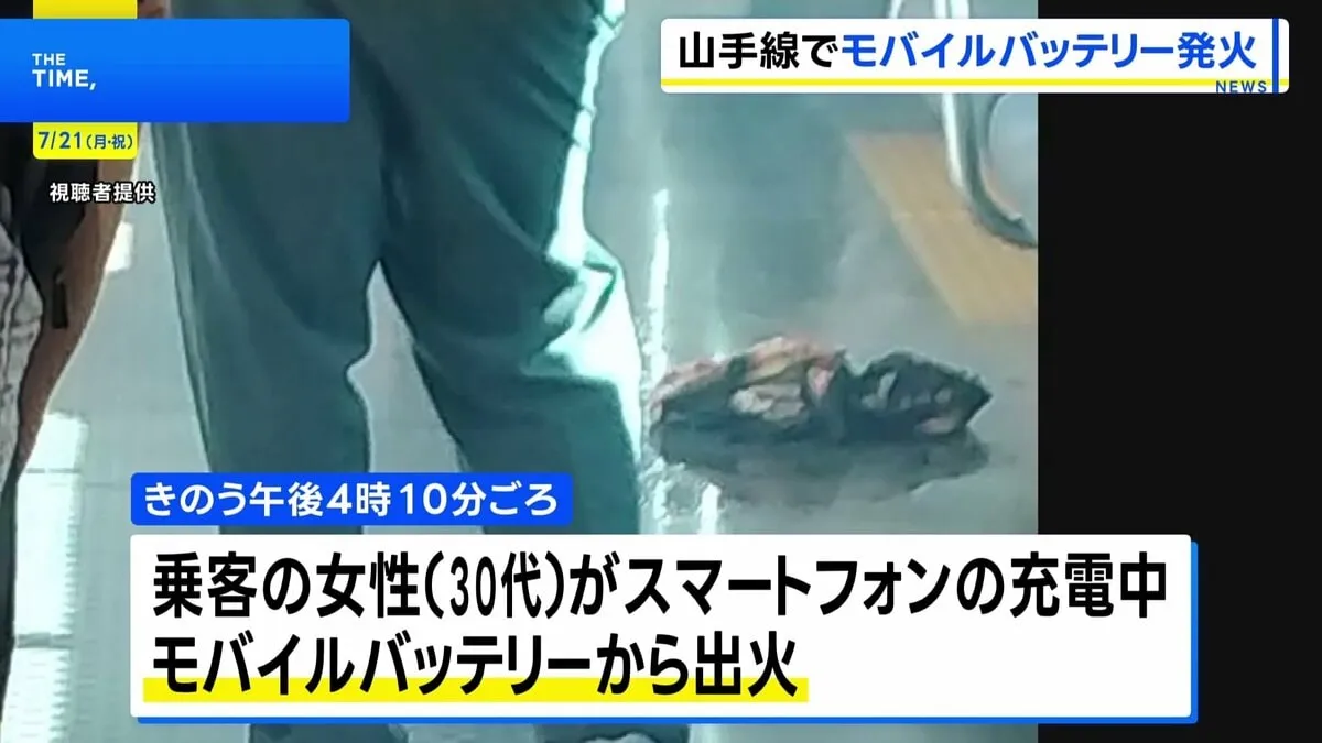 JR山手線の車内でスマホを充電していたモバイルバッテリーが発火　乗客5人がけが　山手線や埼京線などJR各線が一時運転見合わせ