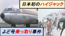 「よど号事件」発生から55年…“日本初のハイジャック”の衝撃（1970年～）【TBSアーカイブ秘録】