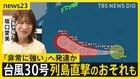 13年ぶりに「台風30号」が発生…来週に日本列島直撃のおそれも　気象予報士「普段の10月の台風よりも日本列島に近づく可能性ある」【news23】