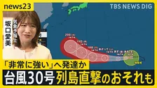 13年ぶりに「台風30号」が発生…来週に日本列島直撃のおそれも　気象予報士「普段の10月の台風よりも日本列島に近づく可能性ある」【news23】
