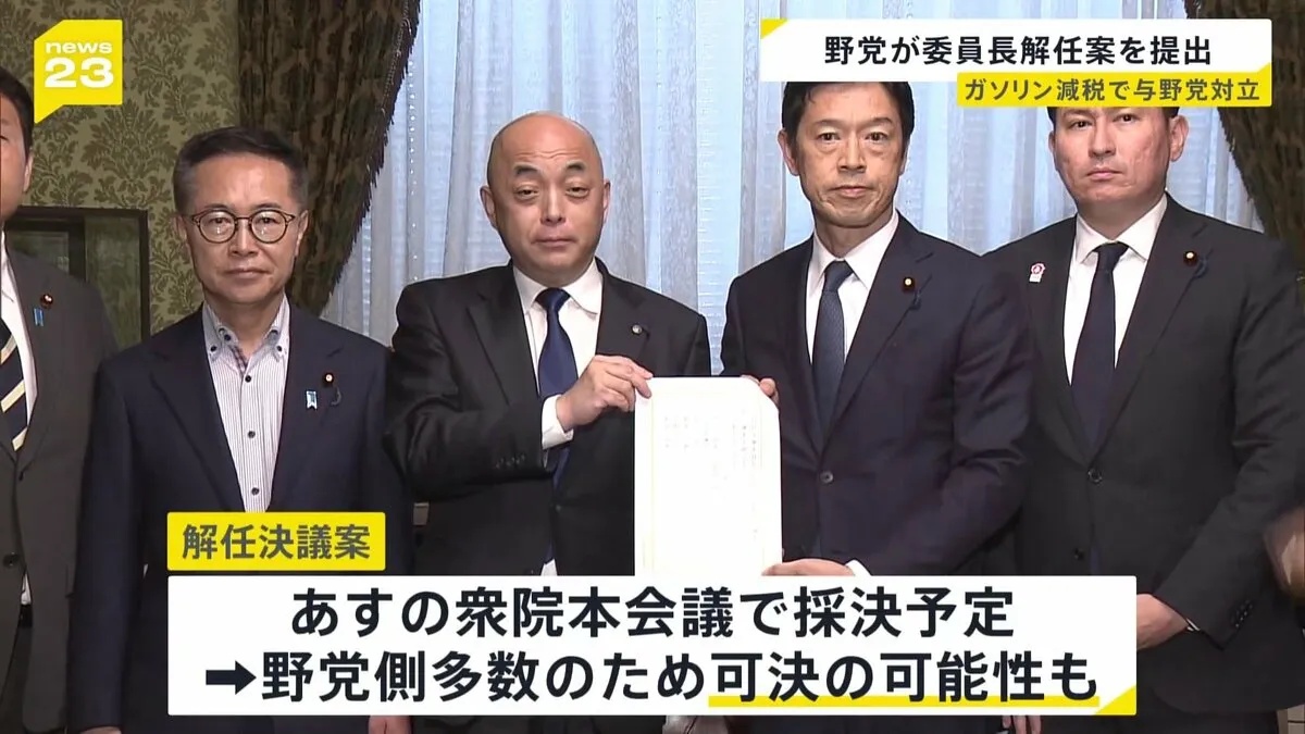 ガソリン減税めぐり与野党対立　野党7党提出のガソリン税「暫定税率」廃止めぐって与党側が審議入り拒否　野党が委員長解任案を提出　解任決議案可決なら戦後初