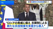 フランスが志願制の新たな兵役制度を導入へ　ロシアの脅威に備える動きが欧州で加速