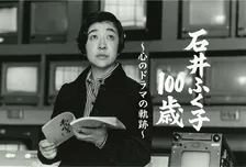 ドキュメンタリー「解放区」「石井ふく子100歳～心のドラマの軌跡～」にギャラクシー賞月間賞