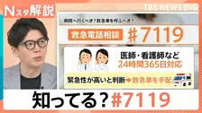 救急車を呼ぶべき？相談できる「#7119」急増　“医師監修”AIも、手軽で安心「救急相談」最新ツール【Nスタ解説】