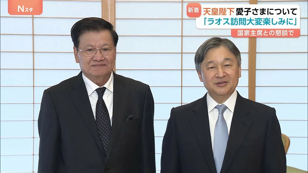 天皇陛下　愛子さまが初の海外公式訪問を「楽しみにしている」と明かす　ラオス国家主席との懇談で
